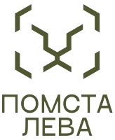 Помста Лева